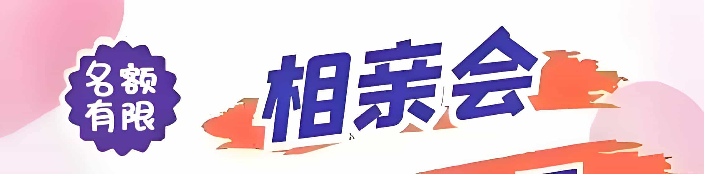 广丰吉缘网相亲会 线下交友活动